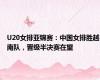 U20女排亚锦赛：中国女排胜越南队，晋级半决赛在望