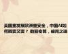 美国重发展欧洲重安全，中国AI如何既要又要？ 数据密算，破局之道