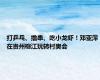 打乒乓、撸串、吃小龙虾！邓亚萍在贵州榕江玩转村奥会
