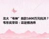 北大“韦神”捐款1600万元抗洪？韦东奕堂哥：这是假消息