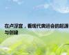 在卢浮宫，看现代奥运会的起源与创建