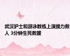 武汉护士和游泳教练上演接力救人 3分钟生死救援