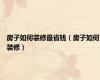 房子如何装修最省钱（房子如何装修）