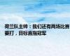 荷兰队主帅：我们还有两场比赛要打，目标直指冠军
