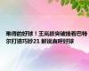 难得的好球！王岚嵚突破挂着巴特尔打进巧妙21 解说直呼好球