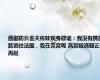 原副防长舍夫佐娃现身辟谣：我没有携巨款逃往法国，我在克宫呢 高层叛逃疑云再起