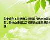 华安鑫创：根据相关规则履行信息披露义务，具体业绩请以公司披露的定期报告为准