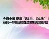 今日小暑 记得“吃3白、忌1味”！忌的一味则是指生姜安然度夏妙招