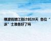 横渡钱塘江倒计时20天  各位“泳”士准备好了吗