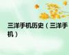 三洋手机历史（三洋手机）