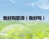 我好吗歌词（我好吗）