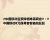 #中国移动资费降档难再调查#：#中国移动8元保号套餐被指层层