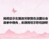 民调显示左翼政党联盟在法国议会选举中领先，总理阿塔尔称将辞职