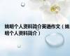 姚明个人资料简介英语作文（姚明个人资料简介）