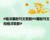#杨洋黑粉刊文致歉##黑粉刊文向杨洋致歉#
