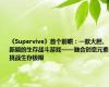 《Supervive》首个前瞻：一款大胆、新颖的生存战斗游戏——融合创意元素，挑战生存极限