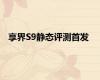 享界S9静态评测首发