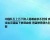 中国队五上五下换人杨瀚森拿不到球 高诗岩突袭篮下惨遭血帽 男篮惨败澳大利亚