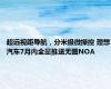 超远视距导航，分米级微操控 理想汽车7月内全量推送无图NOA