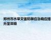 郑州市水旱灾害防御应急响应提升至Ⅲ级