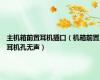 主机箱前置耳机插口（机箱前置耳机孔无声）