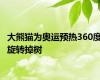 大熊猫为奥运预热360度旋转掉树