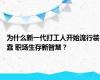 为什么新一代打工人开始流行装蠢 职场生存新智慧？