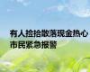 有人捡拾散落现金热心市民紧急报警