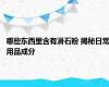 哪些东西里含有滑石粉 揭秘日常用品成分