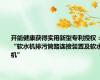 开能健康获得实用新型专利授权：“软水机排污管路连接装置及软水机”