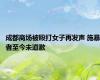 成都商场被殴打女子再发声 施暴者至今未道歉