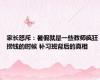 家长怒斥：暑假就是一些教师疯狂捞钱的时候 补习班背后的真相