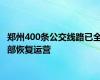 郑州400条公交线路已全部恢复运营