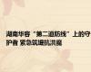 湖南华容“第二道防线”上的守护者 紧急筑堤抗洪魔