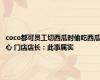 coco都可员工切西瓜时偷吃西瓜心 门店店长：此事属实