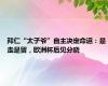 拜仁“太子爷”自主决定命运：是走是留，欧洲杯后见分晓