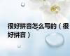 很好拼音怎么写的（很好拼音）