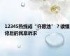 12345热线成“许愿池”？读懂背后的民意诉求