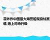 菲炒作中国最大海警船现身仙宾礁 海上对峙升级