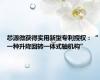 芯源微获得实用新型专利授权：“一种升降回转一体式轴机构”