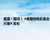 直播！期待！ #暑期档电影最全片单# 发布