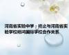 河南省实验中学：终止与河南省实验学校裕鸿国际学校合作关系