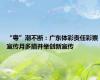 “粤”潮不断：广东体彩责任彩票宣传月多措并举创新宣传