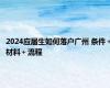 2024应届生如何落户广州 条件＋材料＋流程