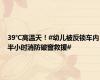 39℃高温天！#幼儿被反锁车内半小时消防破窗救援#