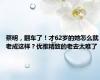 蔡明，翻车了！才62岁的她怎么就老成这样？优雅精致的老去太难了