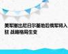 美军撤出尼日尔基地后俄军将入驻 战略格局生变