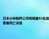 日本小林制药公司将调查93名消费者死亡详情
