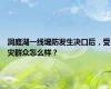 洞庭湖一线堤防发生决口后，受灾群众怎么样？