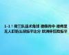 1-1！荷兰队战术角球 德佩传中 德弗里无人盯防头球扳平比分 欧洲杯惊险扳平